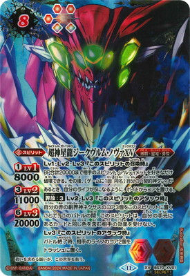 BS70-XV01 XV-SEC 超神星龍ジークヴルム・ノヴァXV(SECRET)