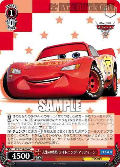 PXR/S94-064 C 人生の岐路 ライトニング・マックィーン