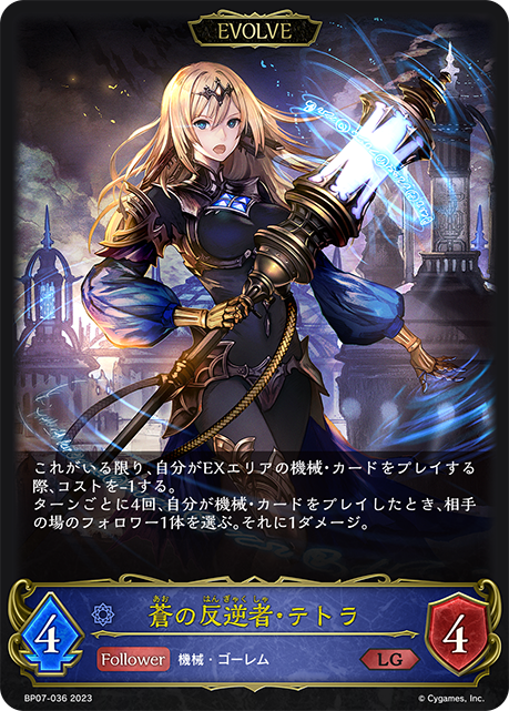 BP07-036 LG 蒼の反逆者・テトラ