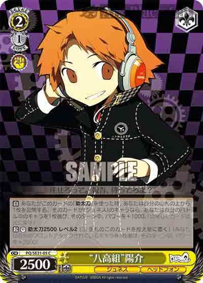 PQ/SE21-05 C “八高組”陽介