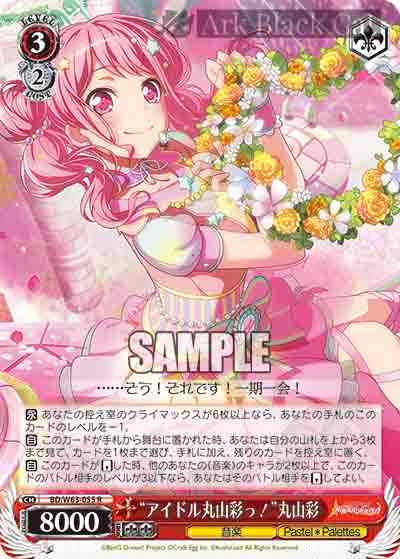 BD/W63-055 R “アイドル丸山彩っ!”丸山彩