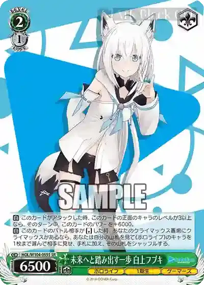 HOL/W104-055S SR 未来へと踏み出す一歩 白上フブキ