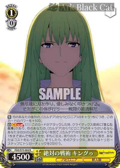 FGO/S75-004 R 絶対の戦術 キングゥ