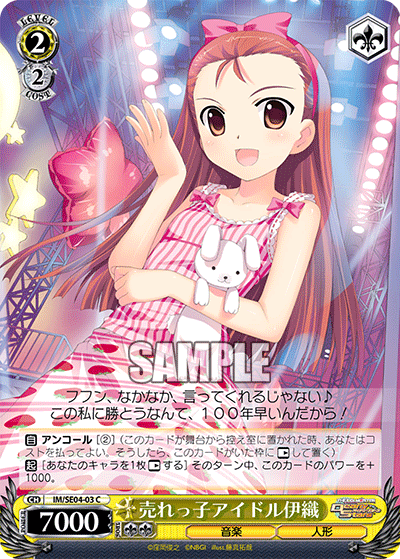 IM/SE04-03 C 売れっ子アイドル伊織