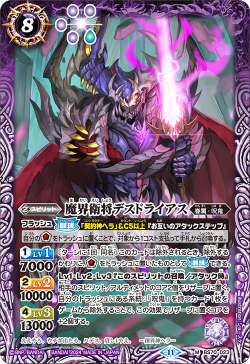 BS70-023 M 魔界衛将デスドライアス