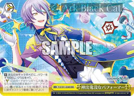 PJS/S91-028R RRR 神出鬼没なパフォーマー