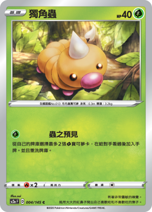 SC2aF 獨角蟲 004/145