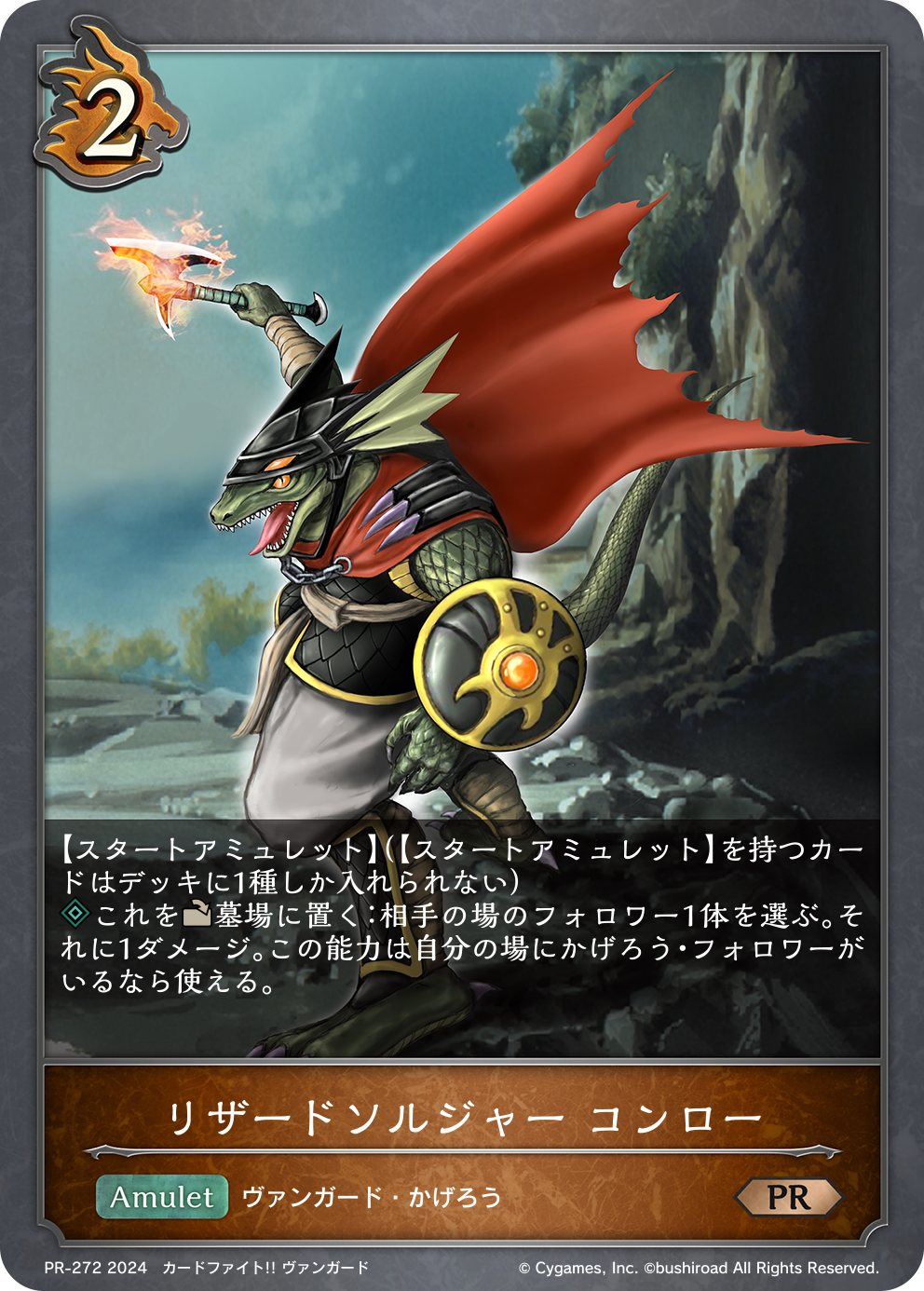 PR-272 リザードソルジャー・コンロー PR