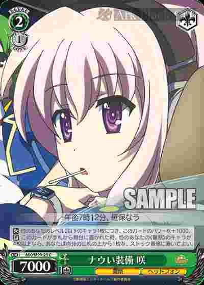 MK/SE29-23 S-C ナウい装備 咲(閃)