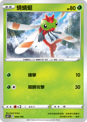 SCBF 蜻蜻蜓 006/156