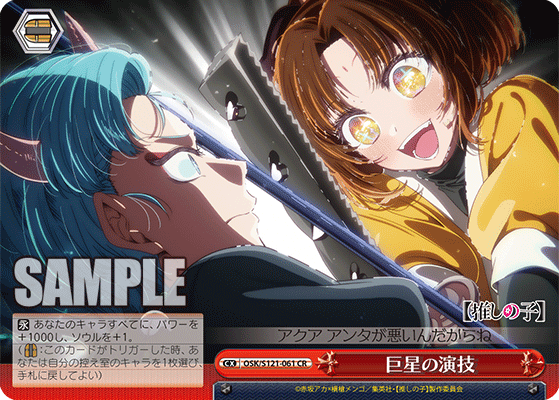 OSK/S121-061 CR 巨星の演技