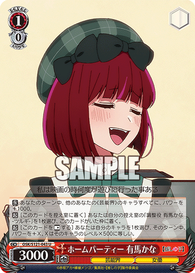 OSK/S121-043 U ホームパーティー 有馬かな