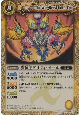 PX05 PX 翼神王グリフィ・オール