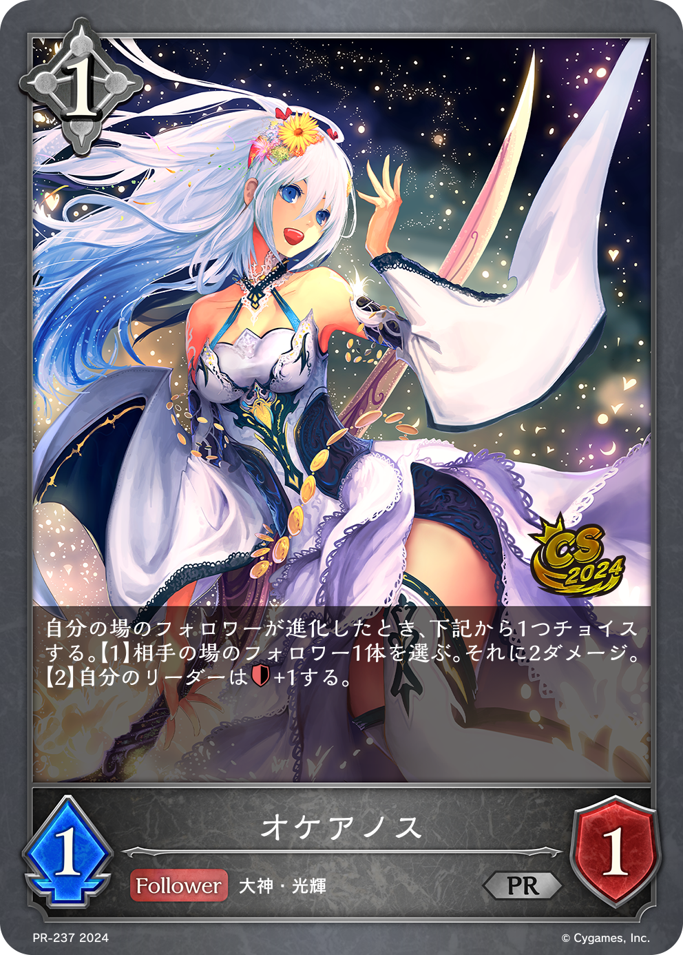 PR-237 オケアノス PR