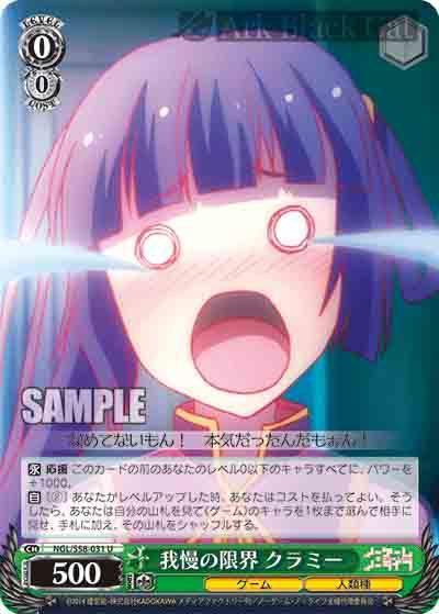 NGL/S58-031 U 我慢の限界 クラミー