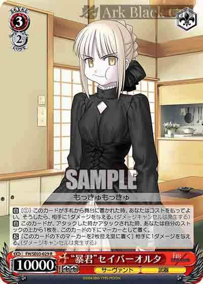 FH/SE03-029 S-R 暴君セイバーオルタ(閃)