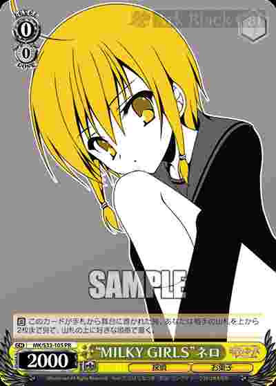 MK/S33-105 PR “MILKY GIRLS”ネロ