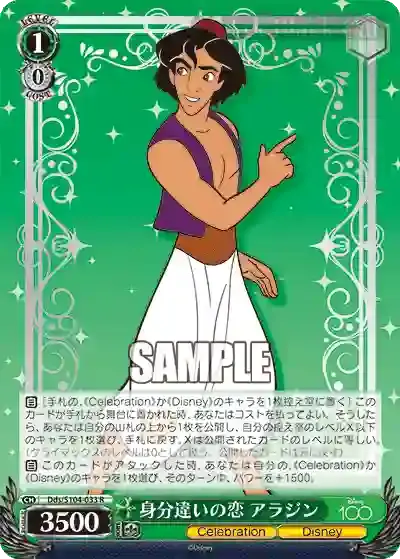 Dds/S104-033 R 身分違いの恋 アラジン