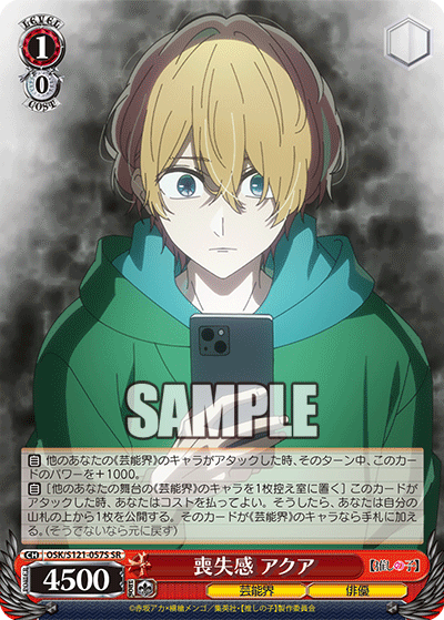 OSK/S121-057S SR 喪失感 アクア
