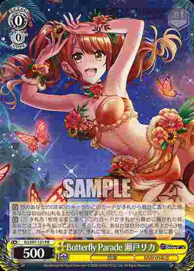 DJ/S97-121 PR Butterfly Parade 瀬戸リカ