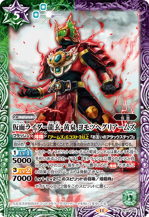 CB10-048 R 仮面ライダー龍玄・黄泉 ヨモツヘグリアームズ (CB31收錄/2024年度版)
