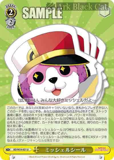 BD/W54-021 U ミッシェルシール