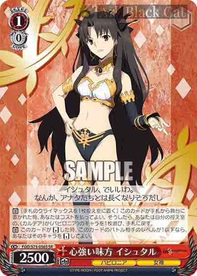 FGO/S75-056S SR 心強い味方 イシュタル