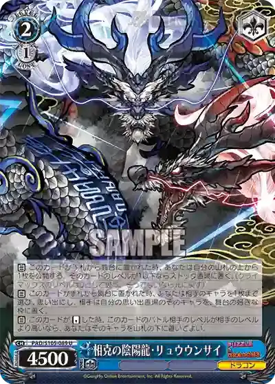 PAD/S105-089 U 相克の陰陽龍・リュウウンサイ
