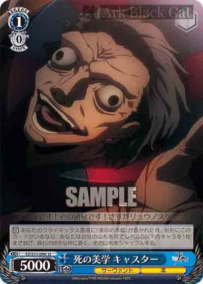FZ/S17-090 U 死の美学 キャスター