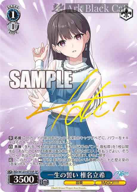 BD/W125-075SP SP 一生の誓い 椎名立希(簽名)
