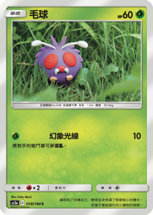 AS5a 018/184 毛球