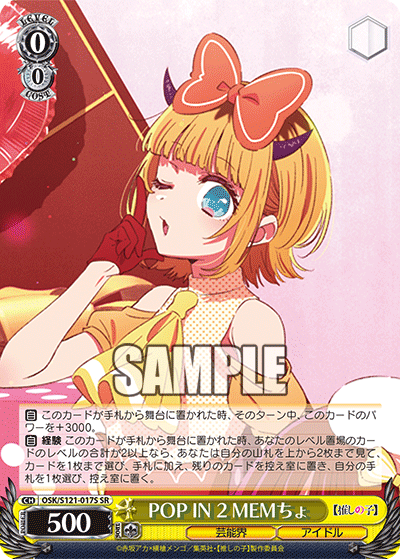 OSK/S121-017S SR POP IN 2 MEMちょ