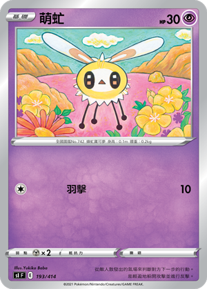 SI F 萌虻 193/414