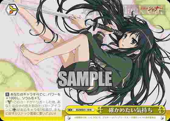 SS/WE41-19 N 確かめたい気持ち