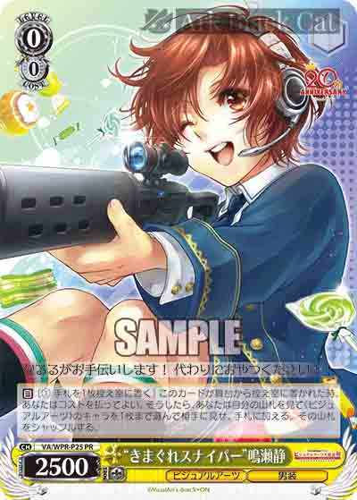 VA/WPR-P25 PR “きまぐれスナイパー”鳴瀬静