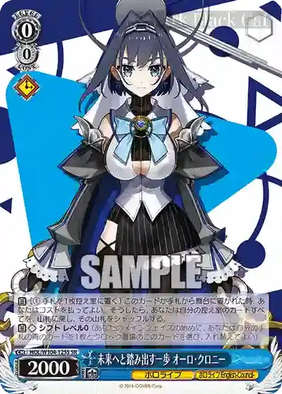 HOL/W104-125S SR 未来へと踏み出す一歩 オーロ・クロニー