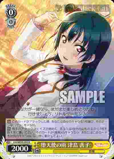 LSS/WE39-005 N 堕天使の雨 津島 善子