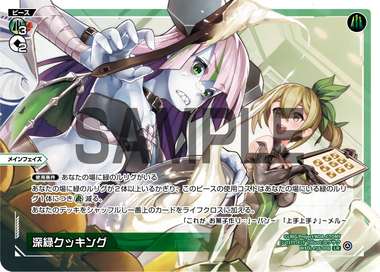 WXDi-P16-006 LR 深緑クッキング