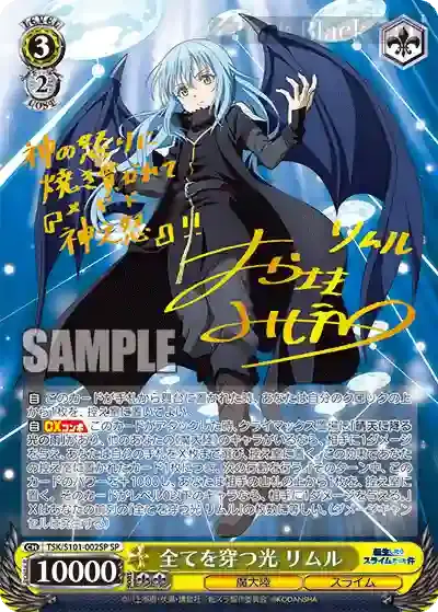 TSK/S101-002SP SP 全てを穿つ光 リムル(簽名)