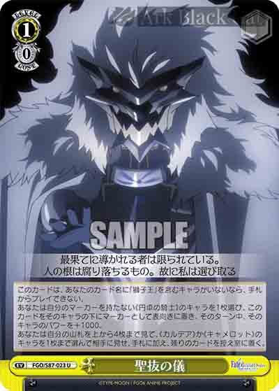FGO/S87-023 U 聖抜の儀