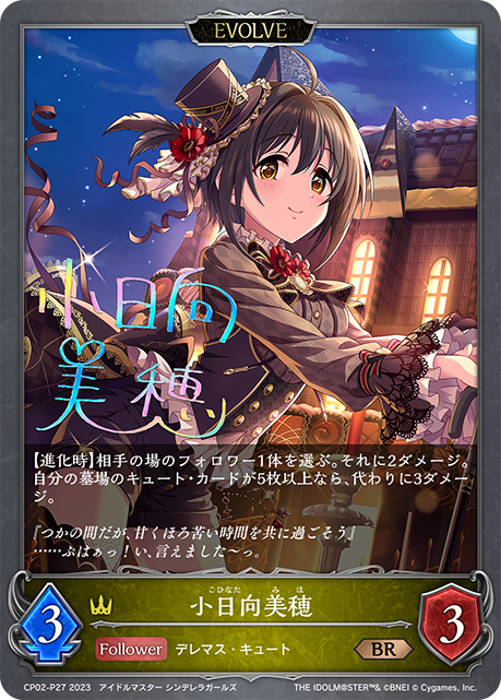 CP02-P27 BR・プレミアム 小日向美穂(サイン入り)