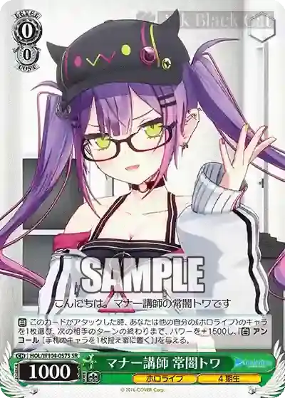 HOL/W104-057S SR マナー講師 常闇トワ