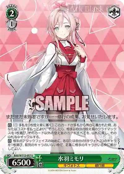 BAV/W112-057 U 水羽ミモリ