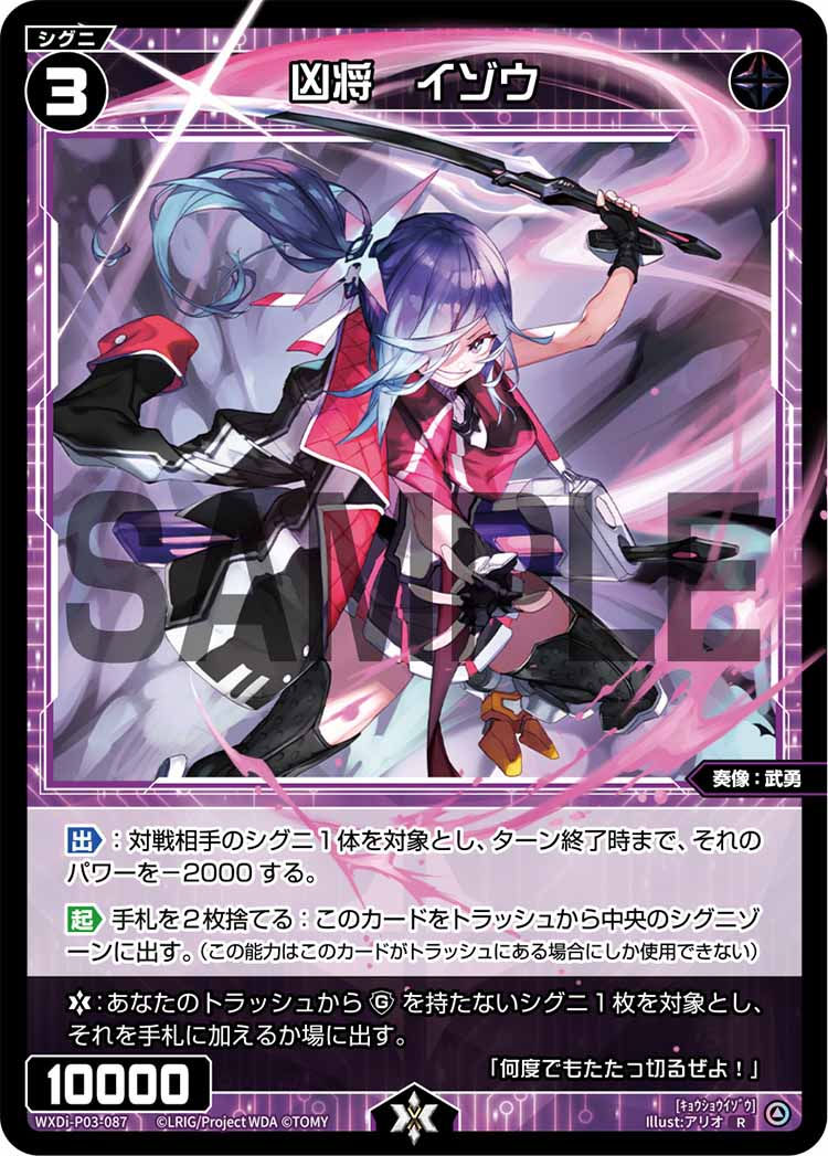 WXDi-P03-087 R 凶将 イゾウ