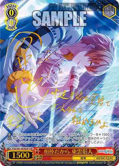 PJS/S91-054SSP SSP 相棒だから 東雲彰人(簽名)