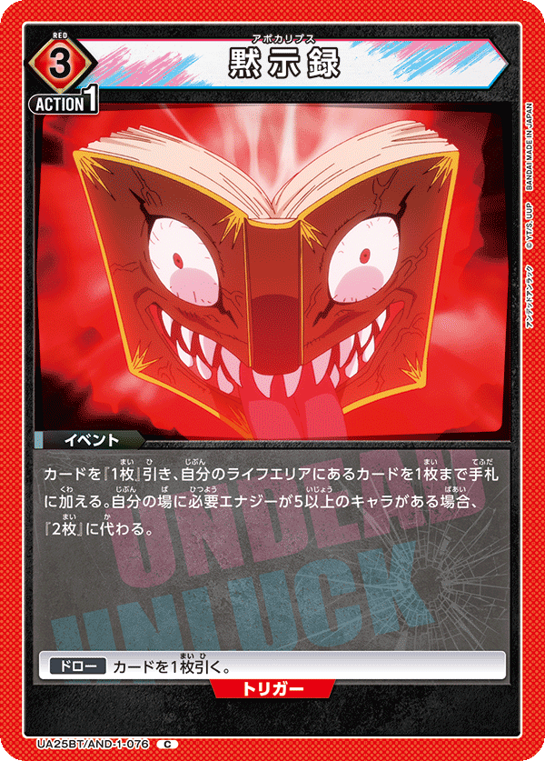 UA25BT/AND-1-076 C 黙示録