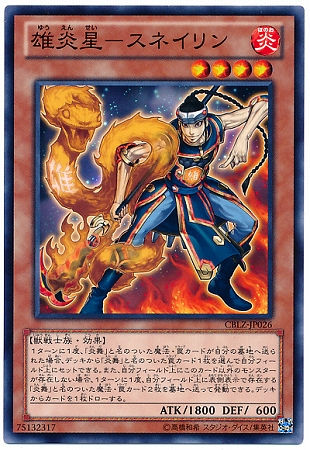 第8期/3弾/CBLZ-JP026　雄炎星－スネイリン