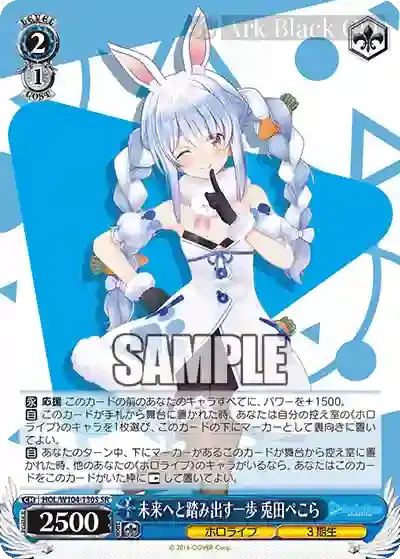 HOL/W104-130S SR 未来へと踏み出す一歩 兎田ぺこら