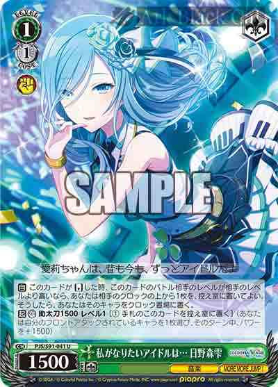 PJS/S91-041 U 私がなりたいアイドルは… 日野森雫