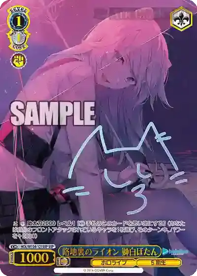 HOL/W104-121SSP SSP 路地裏のライオン 獅白ぼたん(簽名)